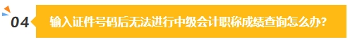 2023中級會計成績公布在即 除了坐等查分我們還能做些什么？