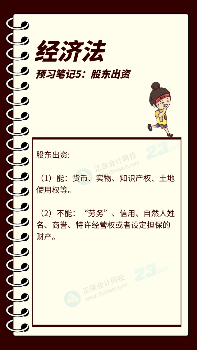 【預(yù)習(xí)筆記】中級會計教材公布前十篇精華筆記-經(jīng)濟法5