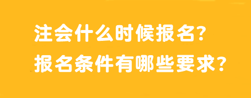 注會(huì)什么時(shí)候報(bào)名？報(bào)名條件有哪些要求？