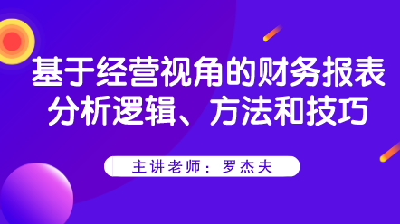 基于經(jīng)營視角的財(cái)務(wù)報表分析邏輯、方法和技巧