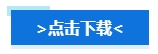 【免費(fèi)領(lǐng)取】2024年中級會(huì)計(jì)預(yù)習(xí)階段備考干貨合集 領(lǐng)跑新考季！