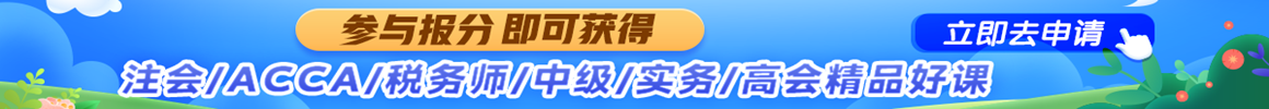 注冊會計師報分有獎參與獎