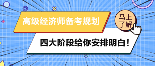 2024年高級經(jīng)濟(jì)師備考規(guī)劃 四大階段給你安排明白！