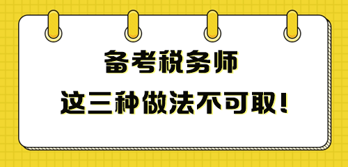 備考稅務(wù)師這三種做法不可取 影響成績！