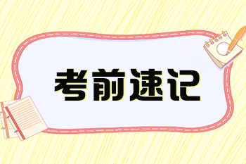 稅務(wù)師考前速記