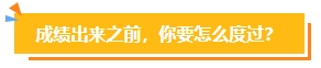 2023中級(jí)會(huì)計(jì)考試查分在即 遇到“查分陷阱”一定要警惕！