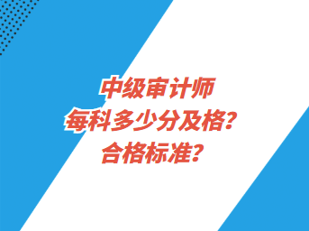 中級審計師每科多少分及格？合格標(biāo)準(zhǔn)？