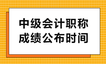 中級查分入口幾點開通？