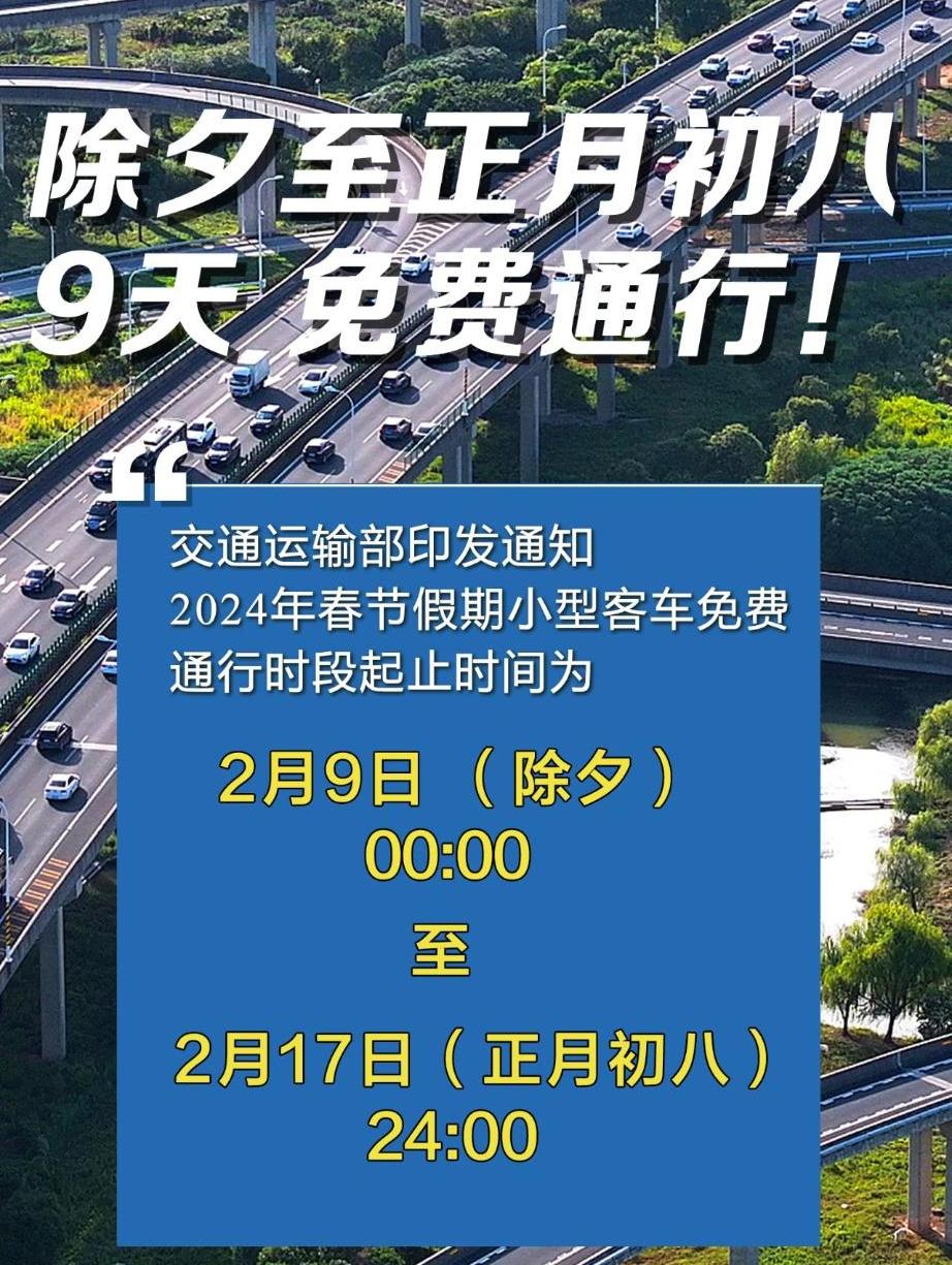 2024年春節(jié)假期小型客車(chē)高速免費(fèi)通行9天