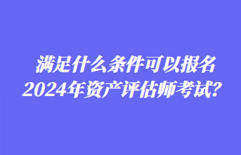 2024年資產(chǎn)評(píng)估師報(bào)名時(shí)間你知道嗎？