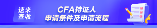 如何申請成為CFA持證人？通過CFA三級考試就是持證人了嗎？