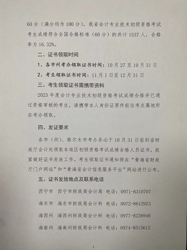 青海發(fā)布2023初級會計資格證書領(lǐng)取通知