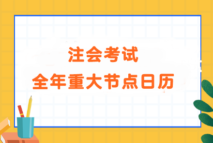 備考大事記！注會考試全年重大節(jié)點(diǎn)日歷！速看>