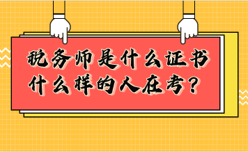 稅務師是什么證書？什么樣的人在考稅務師？