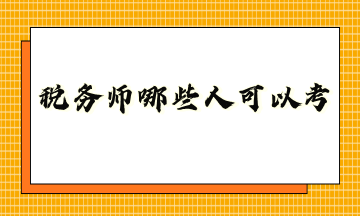 稅務(wù)師哪些人可以考？