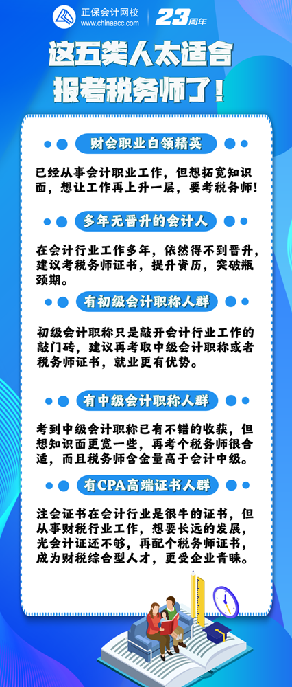 這五類(lèi)人適合報(bào)考稅務(wù)師