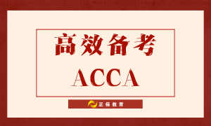 如何高效備考ACCA？送給努力備考的你！