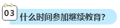 2023年中級會計考試已通過 還需要進行繼續(xù)教育嗎？