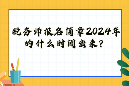 稅務師報名簡章2024年的什么時間出來？