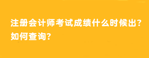 注冊會計師考試成績什么時候出？如何查詢？