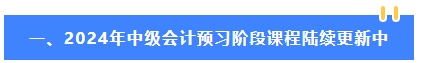 2024年中級(jí)會(huì)計(jì)教材還沒(méi)有公布 可以先學(xué)哪些內(nèi)容？