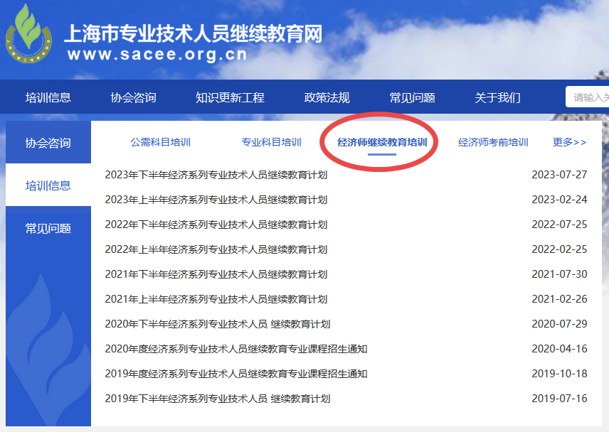 上海經(jīng)濟(jì)師繼續(xù)教育培訓(xùn)