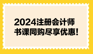 2024注冊會計師書課同購盡享優(yōu)惠！不容錯過