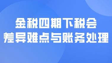 金稅四期下稅會差異難點與賬務處理