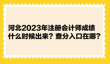 河北2023年注冊會計師成績什么時候出來？查分入口在哪？