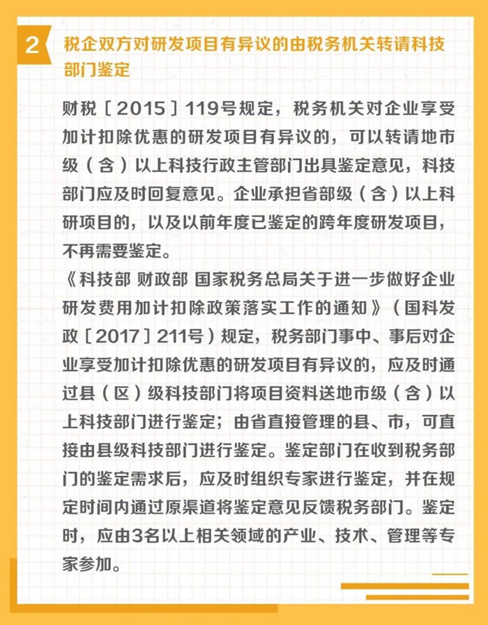 研發(fā)費用加計扣除申報和后續(xù)管理其他注意事項