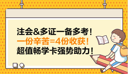 注會(huì)&多證一備多考！一份辛苦=4份收獲！超值暢學(xué)卡強(qiáng)勢(shì)助力！