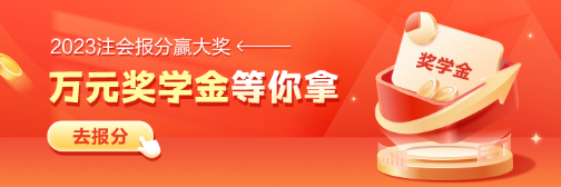 注會(huì)報(bào)分就有獎(jiǎng) 瓜分萬(wàn)元獎(jiǎng)學(xué)金！速看申請(qǐng)指南>