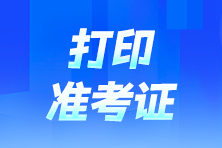 注會準(zhǔn)考證打印