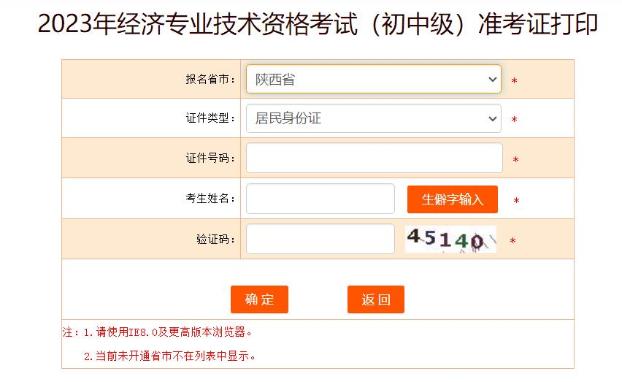 陜西2023初中級經(jīng)濟(jì)師準(zhǔn)考證打印入口