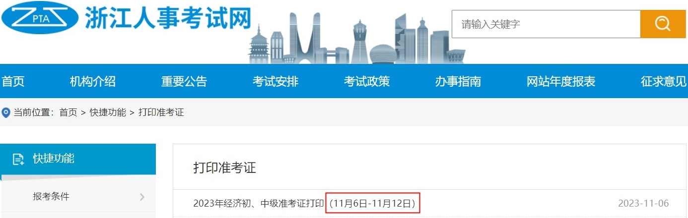 浙江2023初中級(jí)經(jīng)濟(jì)師準(zhǔn)考證打印