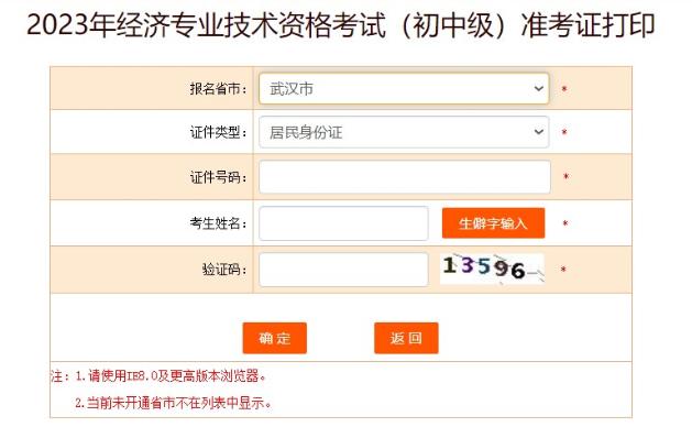 武漢2023初中級(jí)經(jīng)濟(jì)師準(zhǔn)考證打印入口
