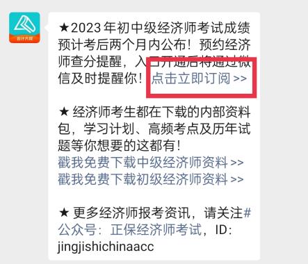 2023年初中級經(jīng)濟師考試成績什么時候查詢？一鍵預約查分提醒