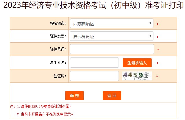 西藏2023年初中級(jí)經(jīng)濟(jì)師準(zhǔn)考證打印入口已開通