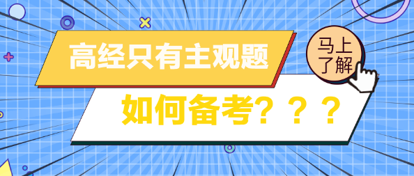 高級經(jīng)濟師考試只有主觀題 如何備考？