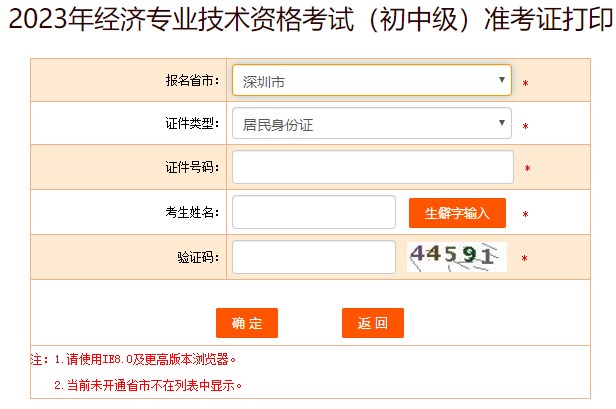 2023深圳初中級經(jīng)濟師準(zhǔn)考證打印入口已開通
