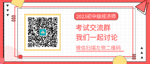 2023中級經(jīng)濟師考試交流群