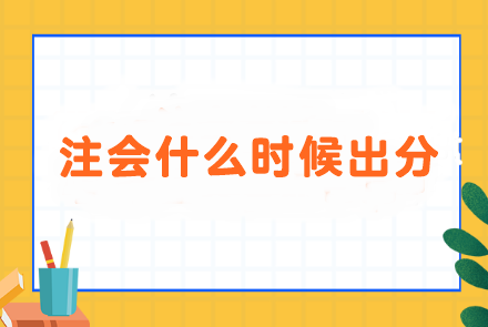 進(jìn)入注會(huì)成績(jī)?cè)?..面對(duì)什么時(shí)候出分 i人和e人會(huì)分別怎么做？