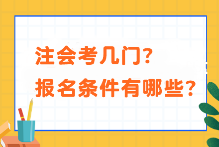 注會(huì)考幾門？報(bào)名條件有哪些？