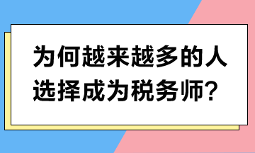 為何越來越多的人選擇成為稅務(wù)師