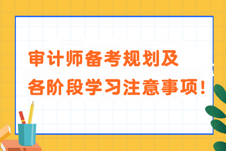 審計師備考規(guī)劃及各階段學習注意事項！