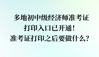 多地經(jīng)濟(jì)師準(zhǔn)考證打印入口已開通！準(zhǔn)考證打印之后要做什么？