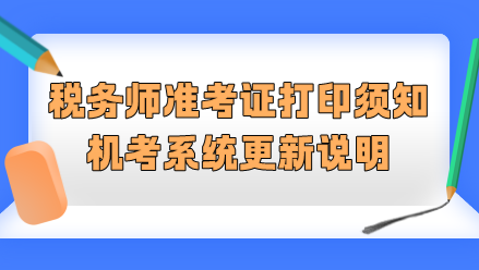 2023稅務(wù)師準考證打印須知&機考系統(tǒng)更新說明