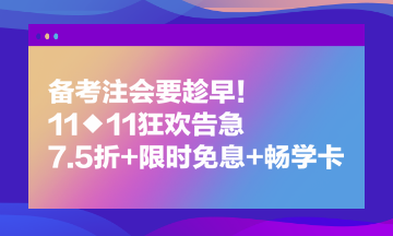 備考注會要趁早！11◆11狂歡告急 7.5折+限時免息+暢學(xué)卡