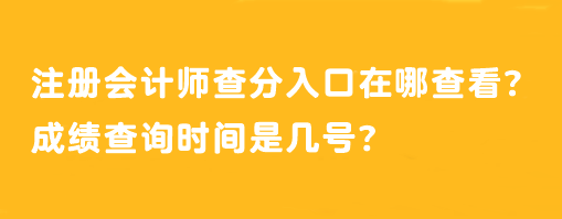 注冊會計師查分入口在哪查看？成績查詢時間是幾號？