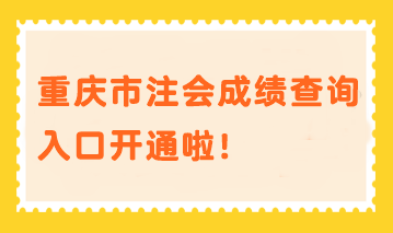 重慶市注會成績查詢?nèi)肟陂_通啦！速進>>